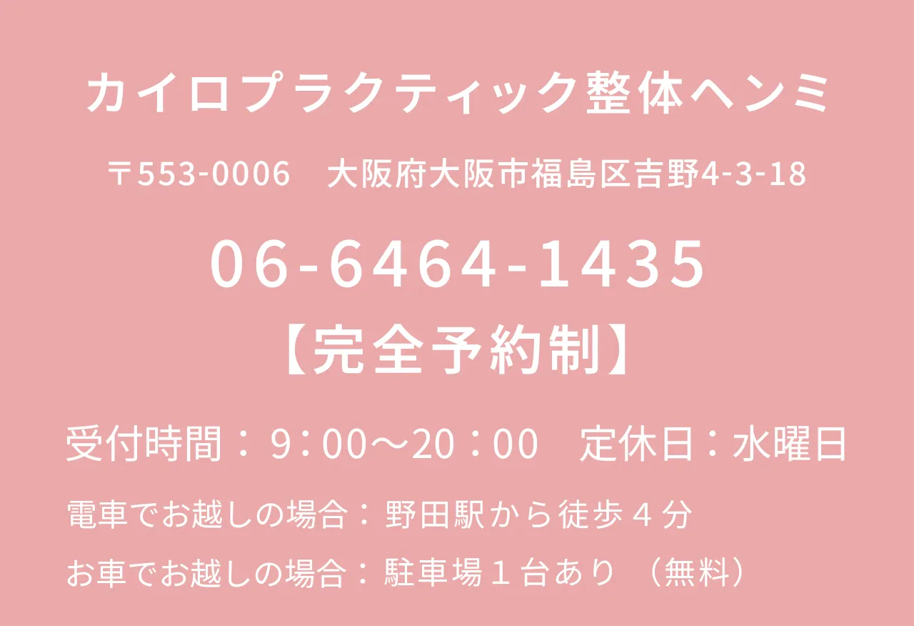 大阪府大阪市福島区の整体院　カイロプラクティック整体ヘンミ 店舗情報と電話番号のご案内